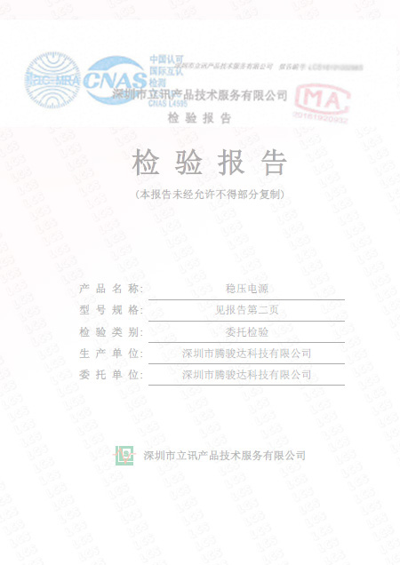 穩(wěn)壓電源委托檢測報告