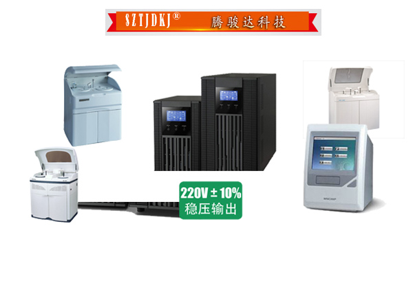 騰駿達(dá)UPS電源助力生化分析儀