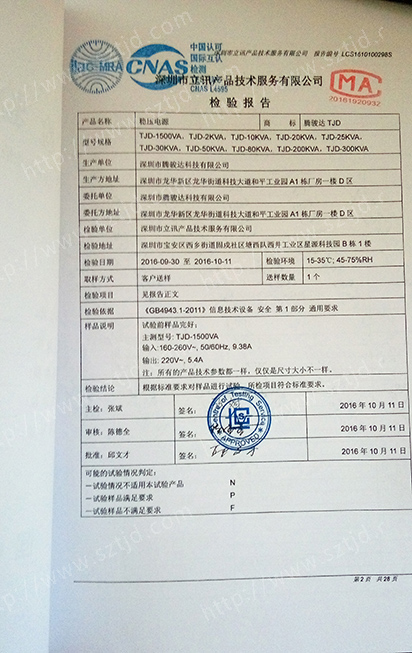 穩(wěn)壓電源第三方檢驗(yàn)報(bào)告