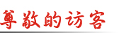 訪(fǎng)客信息